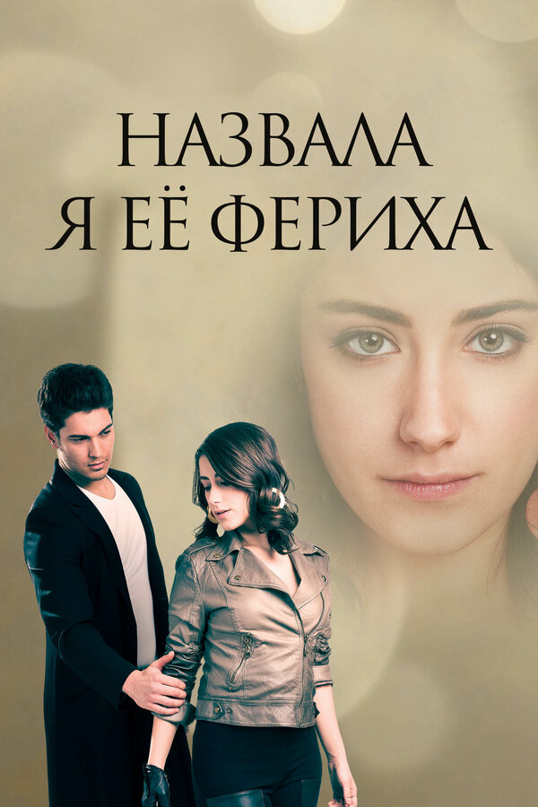 Назвала я её Фериха - постер сериала